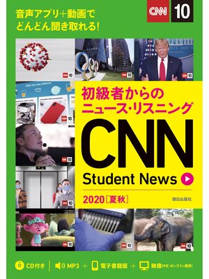 cover image of [音声ＤＬ＆オンラインサービス付き]初級者からのニュース・リスニングCNN Student News 2020［夏秋］